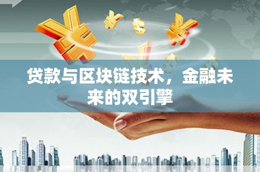 中区贷款与区块链技术，金融未来的双引擎