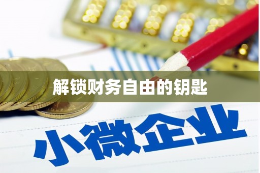 中区解锁财务自由的钥匙