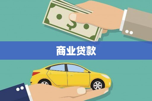 中区商业贷款