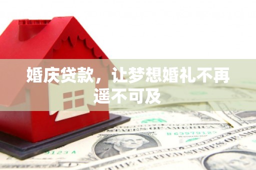 中区婚庆贷款，让梦想婚礼不再遥不可及