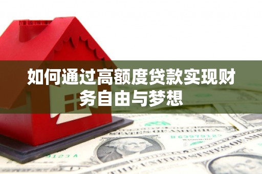 中区如何通过高额度贷款实现财务自由与梦想