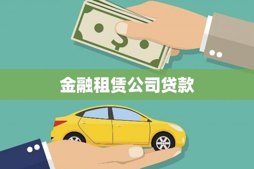 中区金融租赁公司贷款