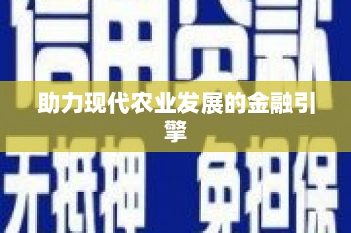 中区助力现代农业发展的金融引擎