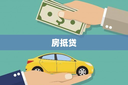中区房抵贷