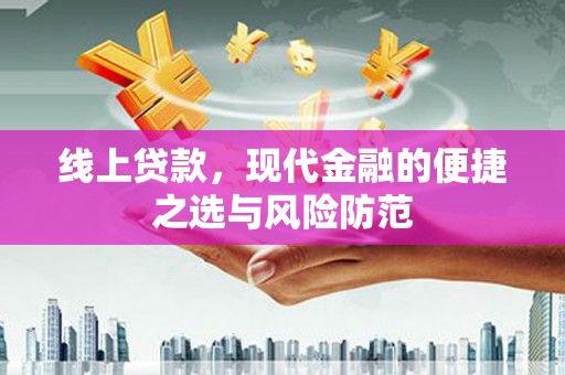中区线上贷款，现代金融的便捷之选与风险防范