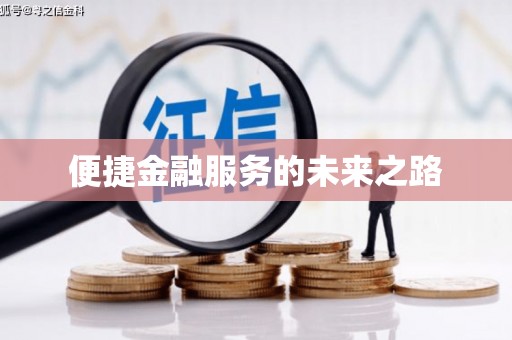 中区便捷金融服务的未来之路