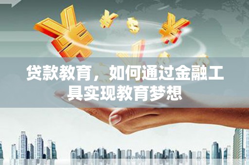 中区贷款教育，如何通过金融工具实现教育梦想