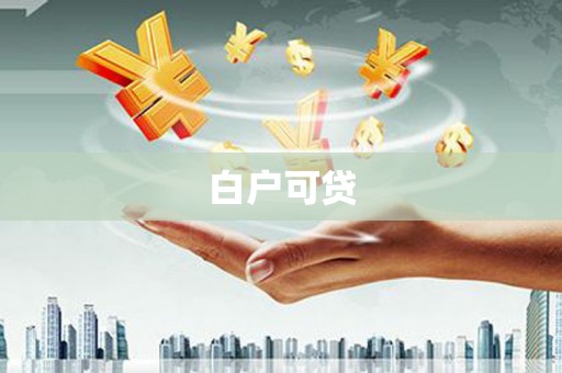 中区白户可贷