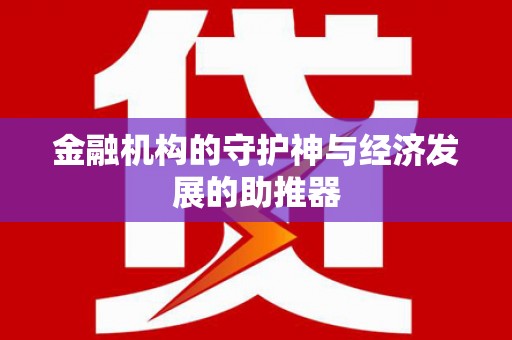 中区金融机构的守护神与经济发展的助推器