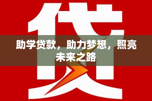 中区助学贷款，助力梦想，照亮未来之路