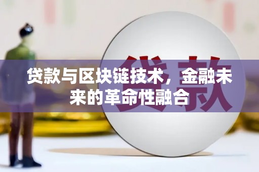 中区贷款与区块链技术，金融未来的革命性融合