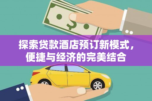 中区探索贷款酒店预订新模式，便捷与经济的完美结合