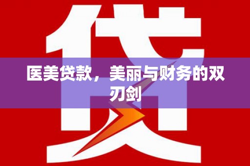 中区医美贷款，美丽与财务的双刃剑