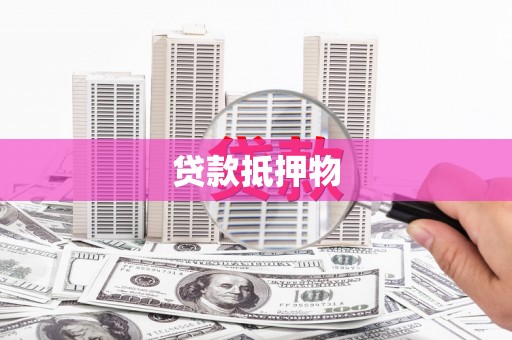 中区贷款抵押物