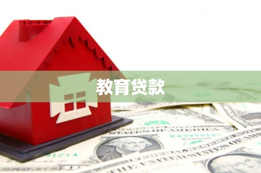 中区教育贷款