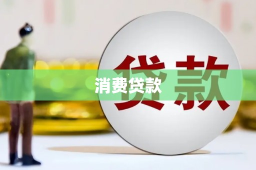 中区消费贷款