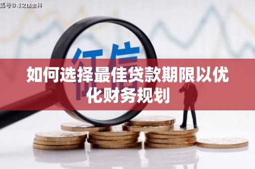 中区如何选择最佳贷款期限以优化财务规划