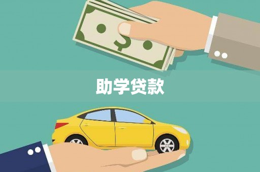 中区助学贷款