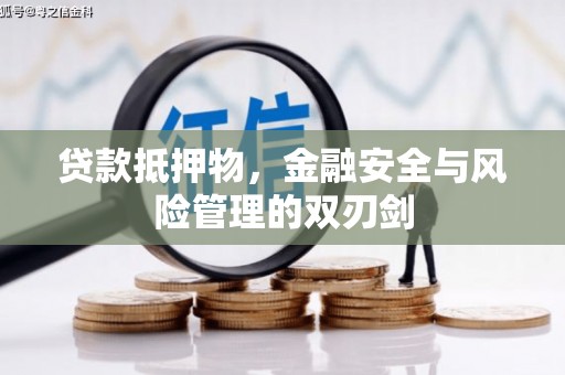 中区贷款抵押物，金融安全与风险管理的双刃剑