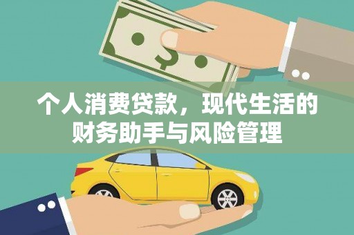 中区个人消费贷款，现代生活的财务助手与风险管理
