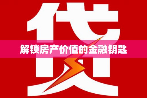 中区解锁房产价值的金融钥匙
