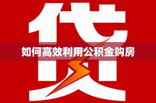 中区如何高效利用公积金购房