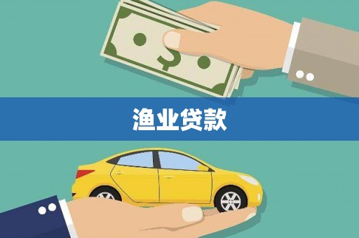 中区渔业贷款