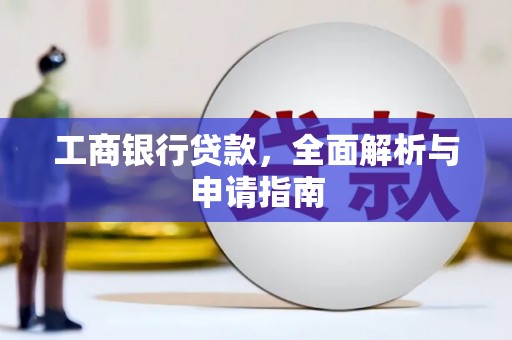 中区工商银行贷款，全面解析与申请指南