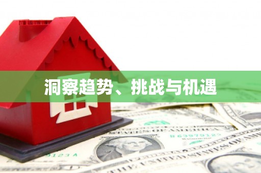 中区洞察趋势、挑战与机遇