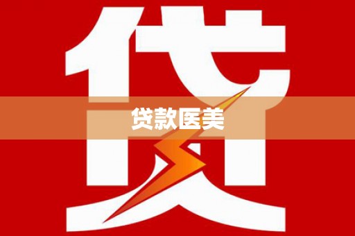 中区贷款医美