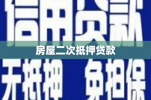 中区房屋二次抵押贷款