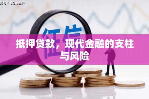 中区抵押贷款，现代金融的支柱与风险