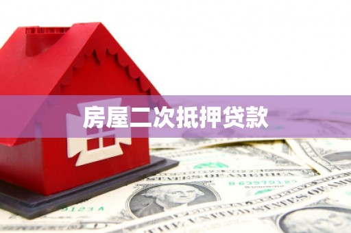 中区房屋二次抵押贷款