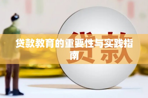中区贷款教育的重要性与实践指南