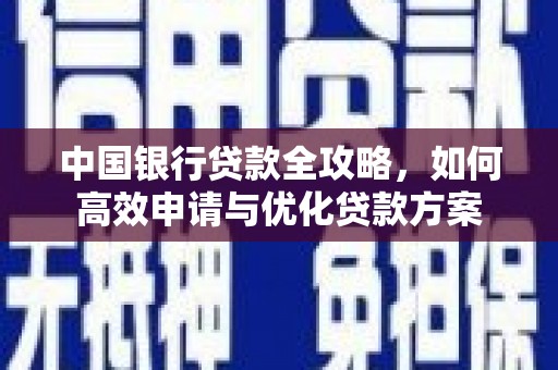中区中国银行贷款全攻略，如何高效申请与优化贷款方案