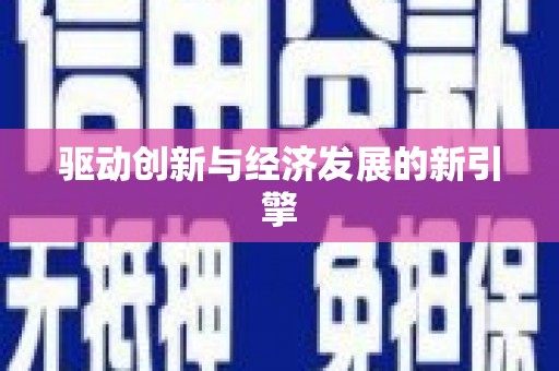 中区驱动创新与经济发展的新引擎