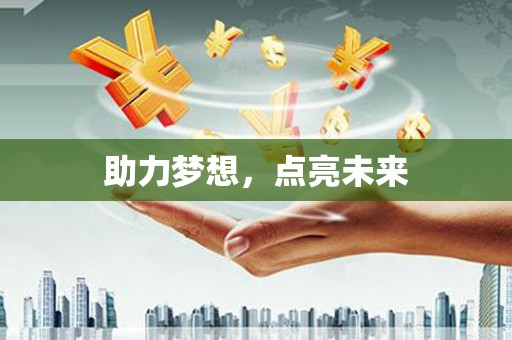 中区助力梦想，点亮未来