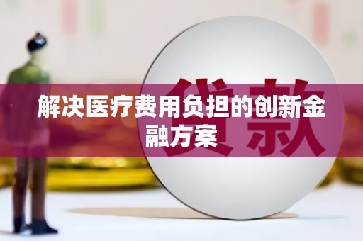 中区解决医疗费用负担的创新金融方案
