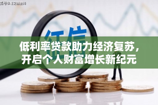 中区低利率贷款助力经济复苏，开启个人财富增长新纪元