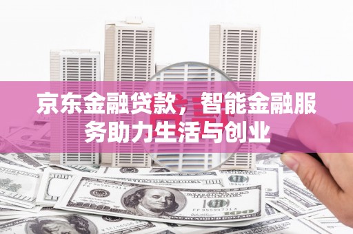 中区京东金融贷款，智能金融服务助力生活与创业
