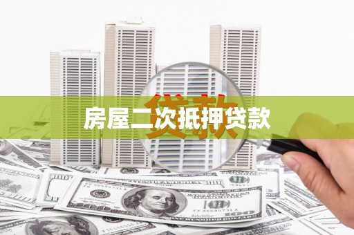 中区房屋二次抵押贷款