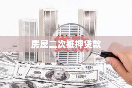 中区房屋二次抵押贷款
