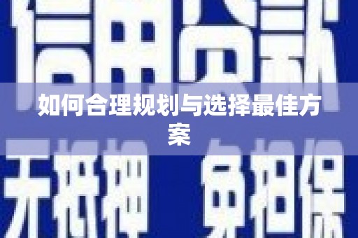 中区如何合理规划与选择最佳方案