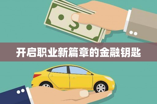 中区开启职业新篇章的金融钥匙
