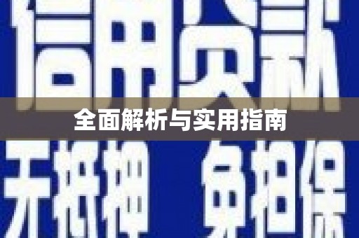 中区全面解析与实用指南