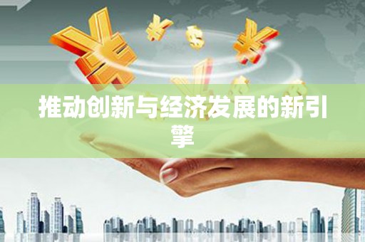 中区推动创新与经济发展的新引擎