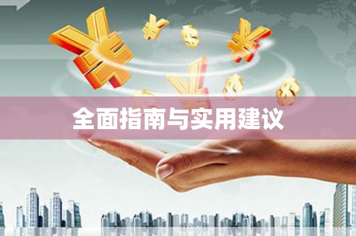 中区全面指南与实用建议