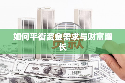 中区如何平衡资金需求与财富增长