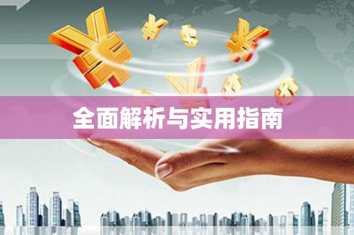 中区全面解析与实用指南