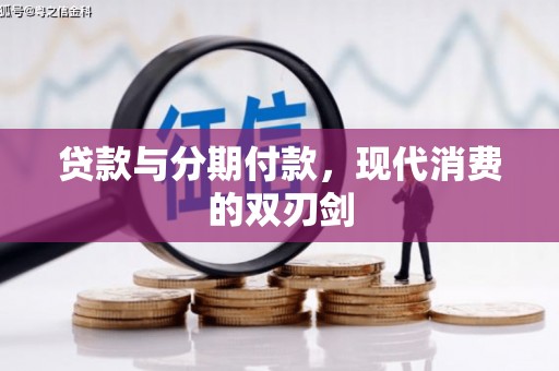 中区贷款与分期付款，现代消费的双刃剑